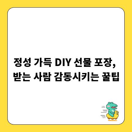 정성 가득 DIY 선물 포장, 받는 사람 감동시키는 꿀팁