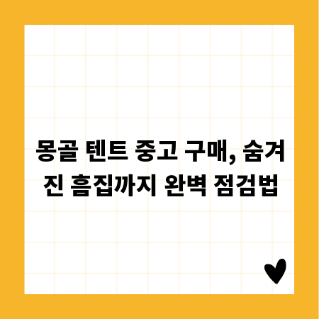 몽골 텐트 중고 구매, 숨겨진 흠집까지 완벽 점검법