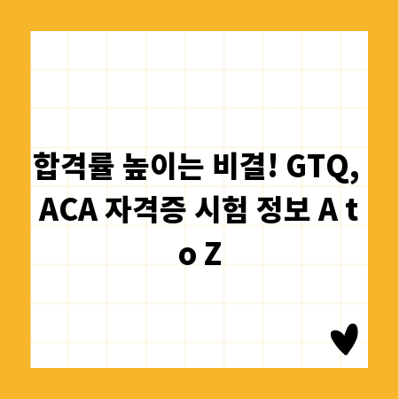 합격률 높이는 비결! GTQ, ACA 자격증 시험 정보 A to Z