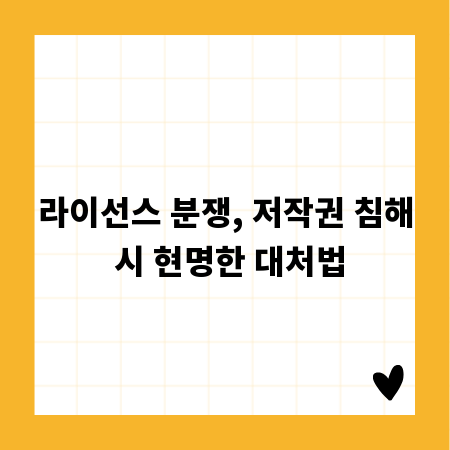 라이선스 분쟁, 저작권 침해 시 현명한 대처법