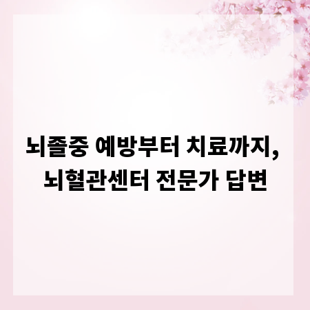 뇌졸중 예방부터 치료까지, 뇌혈관센터 전문가 답변