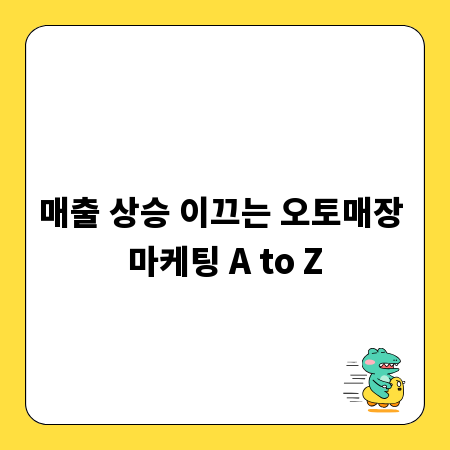 매출 상승 이끄는 오토매장 마케팅 A to Z