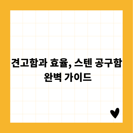 견고함과 효율, 스텐 공구함 완벽 가이드