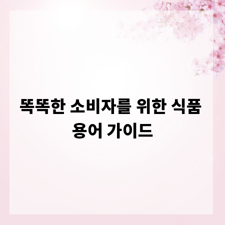 똑똑한 소비자를 위한 식품 용어 가이드