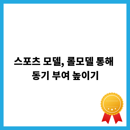 스포츠 모델, 롤모델 통해 동기 부여 높이기