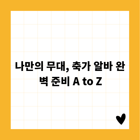 나만의 무대, 축가 알바 완벽 준비 A to Z