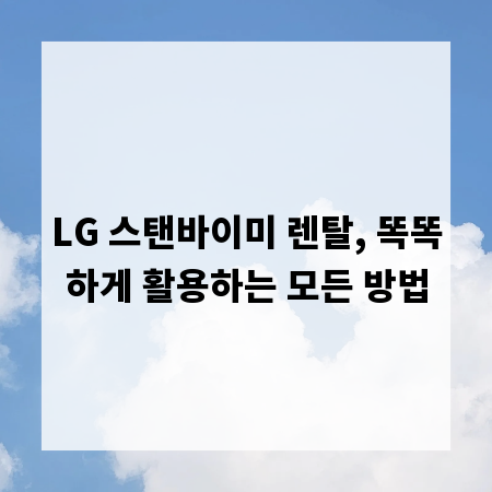 LG 스탠바이미 렌탈, 똑똑하게 활용하는 모든 방법