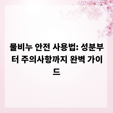 물비누 안전 사용법: 성분부터 주의사항까지 완벽 가이드