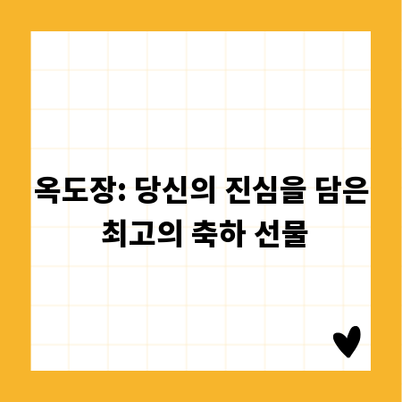 옥도장: 당신의 진심을 담은 최고의 축하 선물