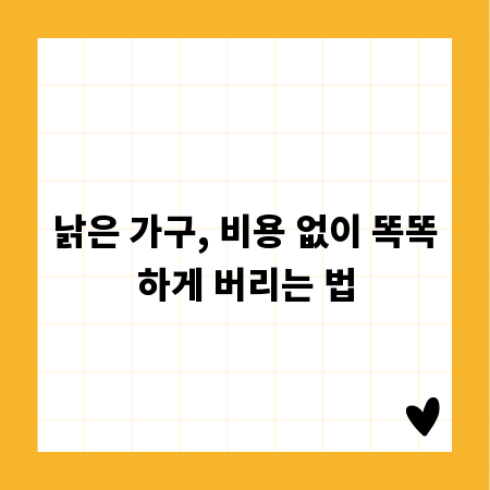 낡은 가구, 비용 없이 똑똑하게 버리는 법