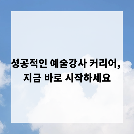 성공적인 예술강사 커리어, 지금 바로 시작하세요