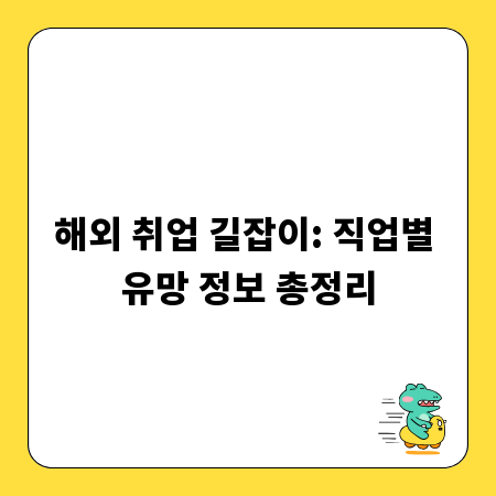 해외 취업 길잡이: 직업별 유망 정보 총정리