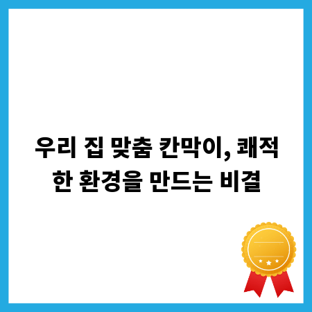 우리 집 맞춤 칸막이, 쾌적한 환경을 만드는 비결