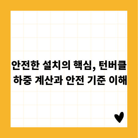 안전한 설치의 핵심, 턴버클 하중 계산과 안전 기준 이해