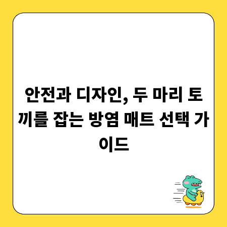 안전과 디자인, 두 마리 토끼를 잡는 방염 매트 선택 가이드
