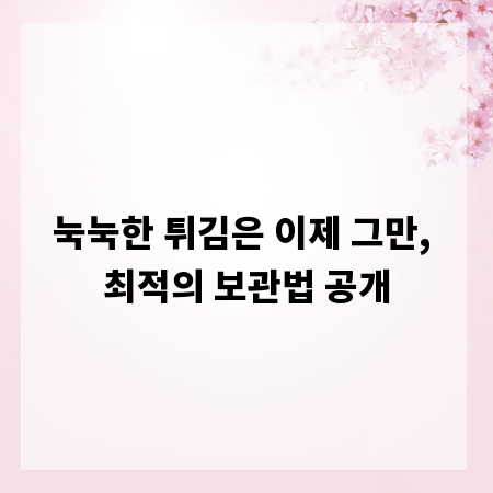 눅눅한 튀김은 이제 그만, 최적의 보관법 공개