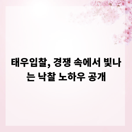 태우입찰, 경쟁 속에서 빛나는 낙찰 노하우 공개