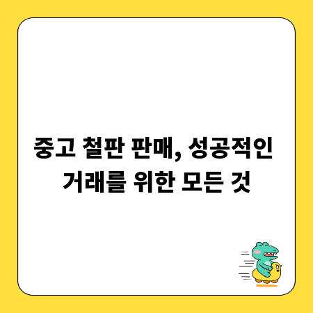 중고 철판 판매, 성공적인 거래를 위한 모든 것