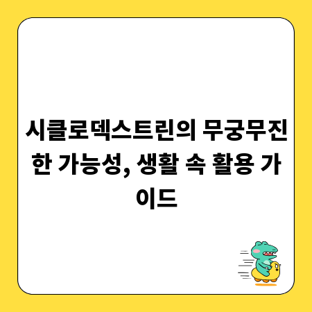 시클로덱스트린의 무궁무진한 가능성, 생활 속 활용 가이드
