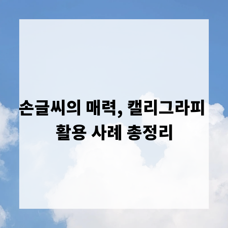 손글씨의 매력, 캘리그라피 활용 사례 총정리
