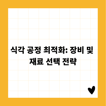 식각 공정 최적화: 장비 및 재료 선택 전략
