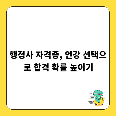 행정사 자격증, 인강 선택으로 합격 확률 높이기