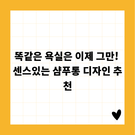 똑같은 욕실은 이제 그만! 센스있는 샴푸통 디자인 추천