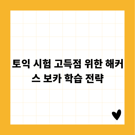 토익 시험 고득점 위한 해커스 보카 학습 전략