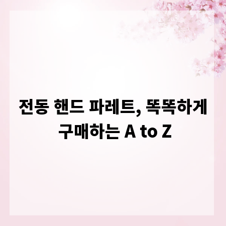 전동 핸드 파레트, 똑똑하게 구매하는 A to Z