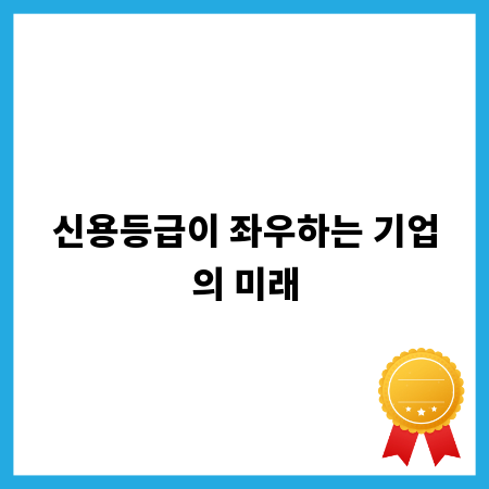 신용등급이 좌우하는 기업의 미래
