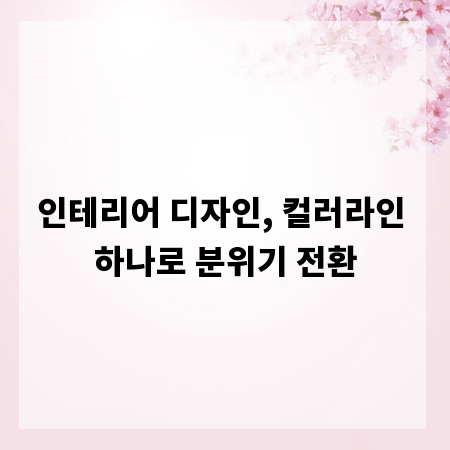 인테리어 디자인, 컬러라인 하나로 분위기 전환