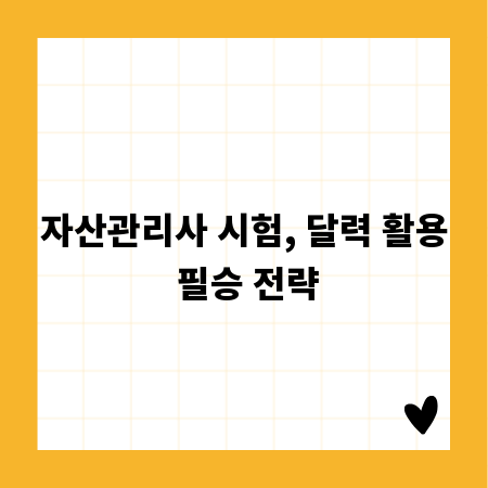 자산관리사 시험, 달력 활용 필승 전략
