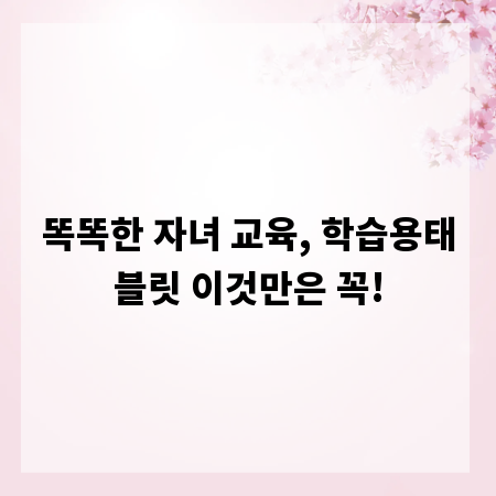 똑똑한 자녀 교육, 학습용태블릿 이것만은 꼭!
