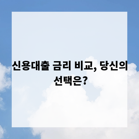 신용대출 금리 비교, 당신의 선택은?
