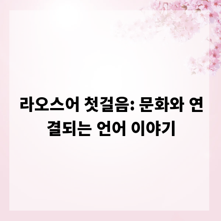 라오스어 첫걸음: 문화와 연결되는 언어 이야기