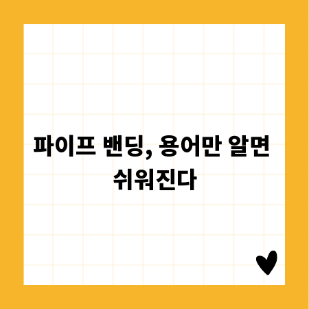 파이프 밴딩, 용어만 알면 쉬워진다