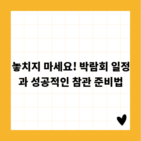 놓치지 마세요! 박람회 일정과 성공적인 참관 준비법
