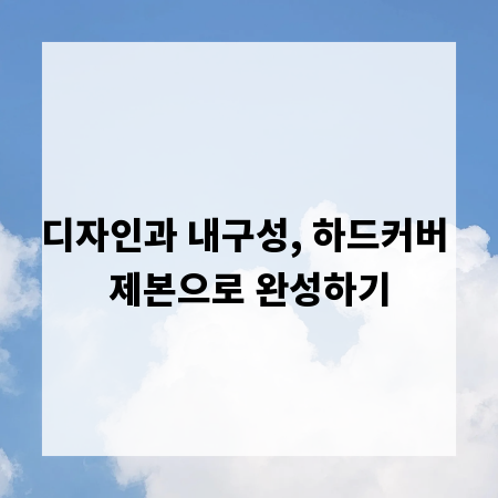 디자인과 내구성, 하드커버 제본으로 완성하기
