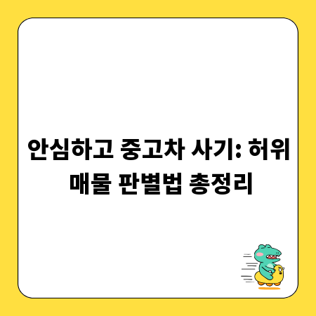 안심하고 중고차 사기: 허위 매물 판별법 총정리