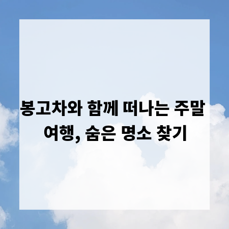 봉고차와 함께 떠나는 주말 여행, 숨은 명소 찾기