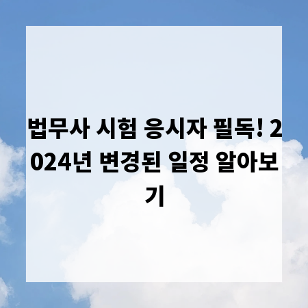법무사 시험 응시자 필독! 2024년 변경된 일정 알아보기