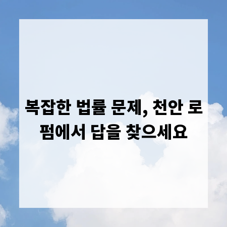 복잡한 법률 문제, 천안 로펌에서 답을 찾으세요