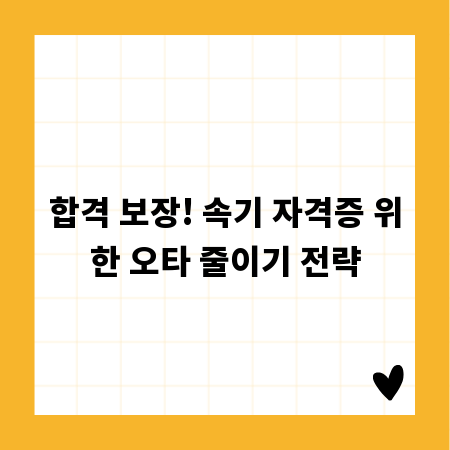 합격 보장! 속기 자격증 위한 오타 줄이기 전략
