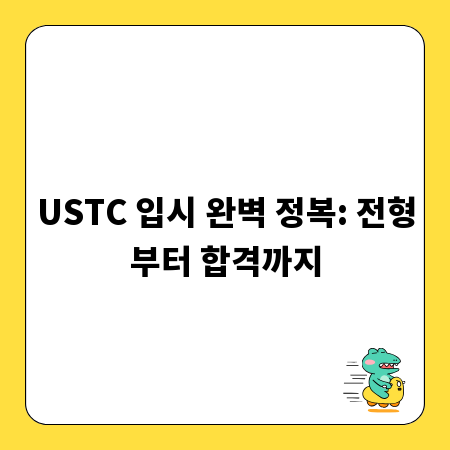 USTC 입시 완벽 정복: 전형부터 합격까지