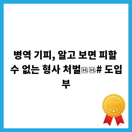 병역 기피, 알고 보면 피할 수 없는 형사 처벌

# 도입부