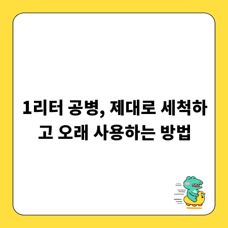 1리터 공병, 제대로 세척하고 오래 사용하는 방법