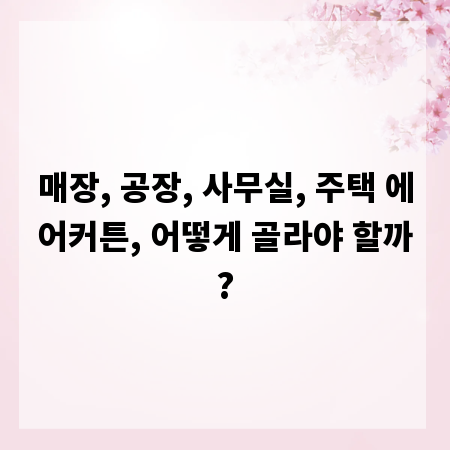 매장, 공장, 사무실, 주택 에어커튼, 어떻게 골라야 할까?