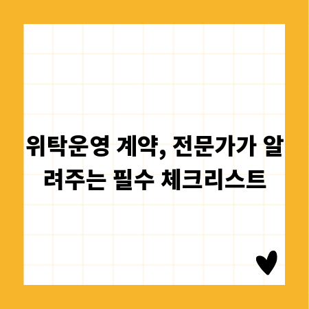 위탁운영 계약, 전문가가 알려주는 필수 체크리스트