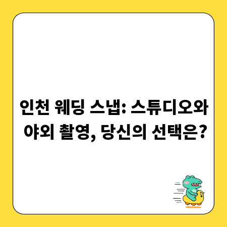 인천 웨딩 스냅: 스튜디오와 야외 촬영, 당신의 선택은?