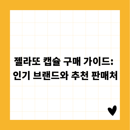 젤라또 캡슐 구매 가이드: 인기 브랜드와 추천 판매처